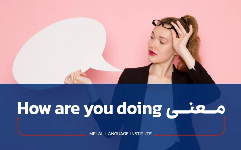 معنی how are you doing چیست؟