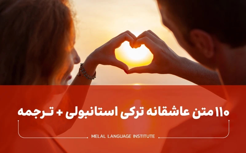 متن عاشقانه ترکی استانبولی