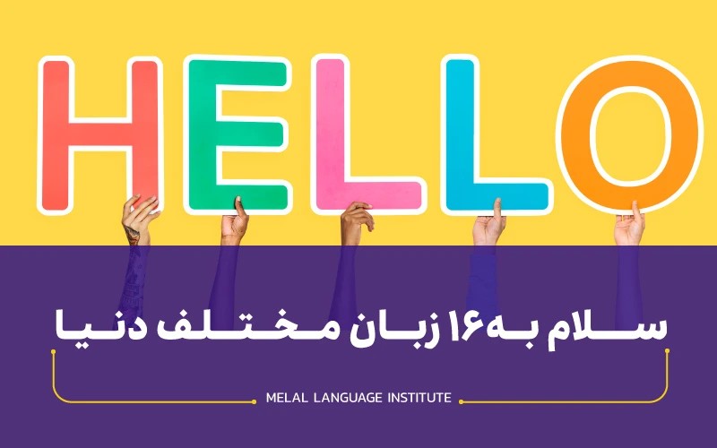 سلام به زبان های مختلف