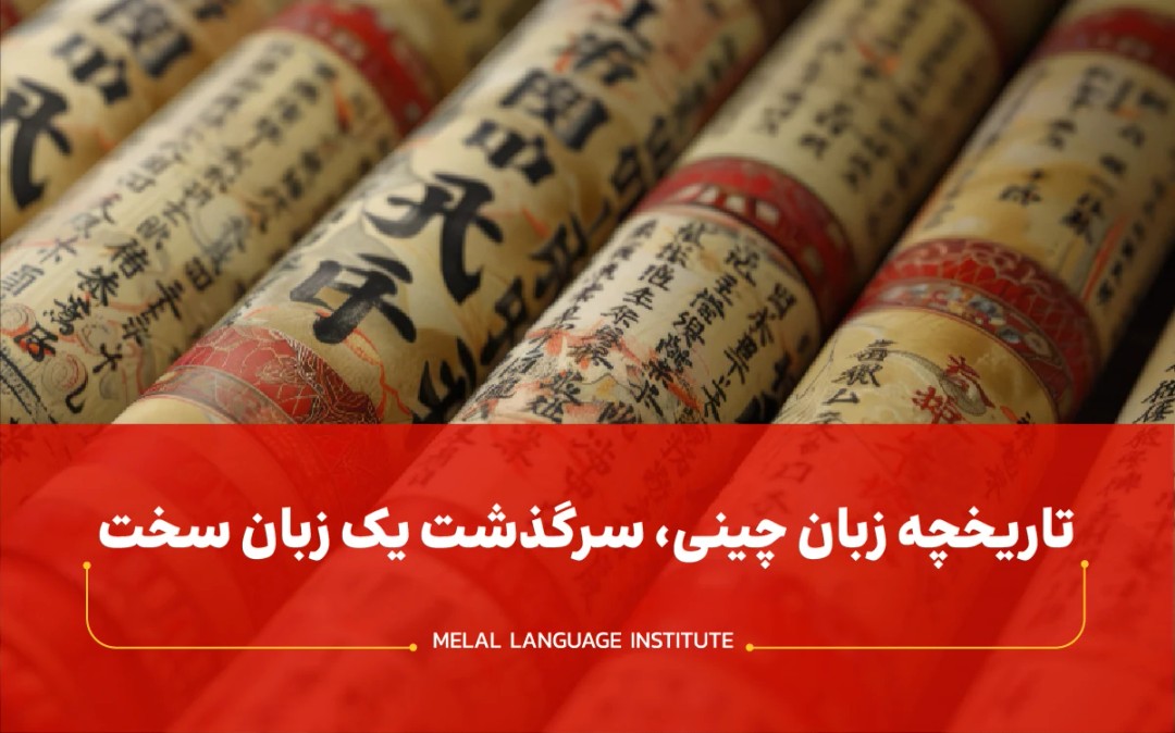 تاریخچه زبان چینی