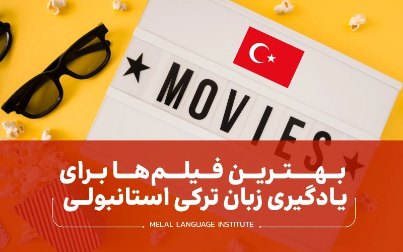 بهترین فیلم ها برای یادگیری زبان ترکی استانبولی