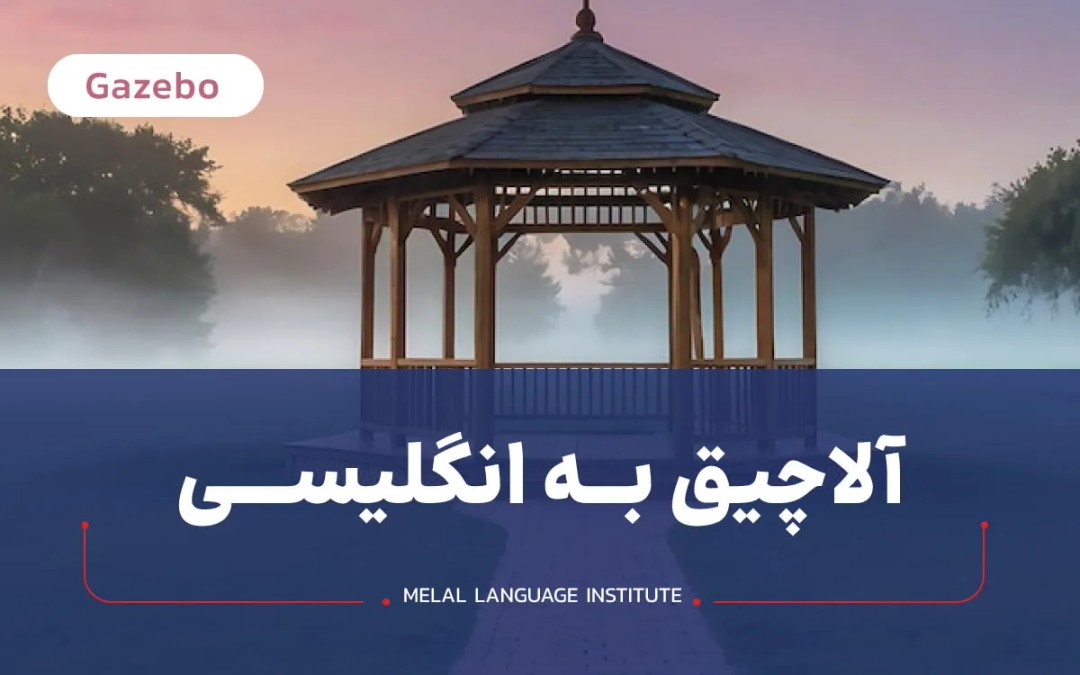 آلاچیق به انگلیسی