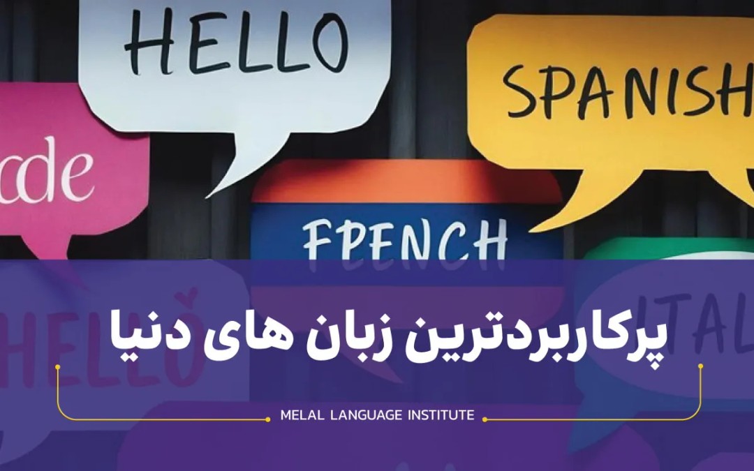 پرکاربردترین زبان دنیا