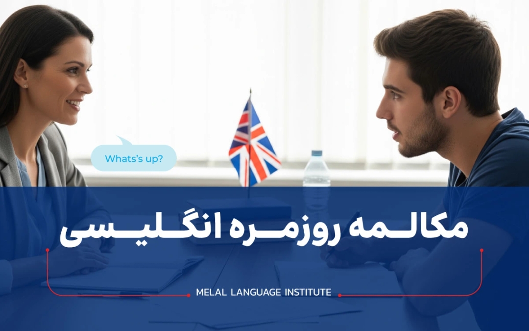 مکالمه روزمره انگلیسی