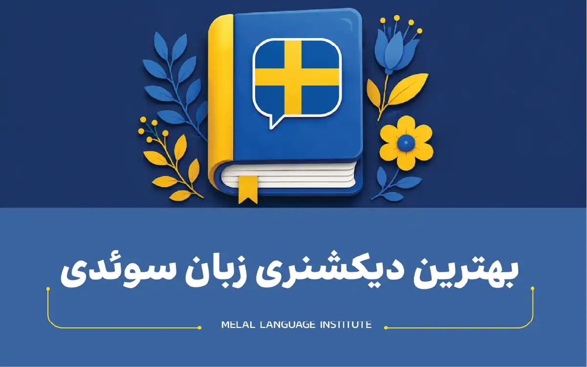 بهترین اپلیکیشن دیکشنری سوئدی
