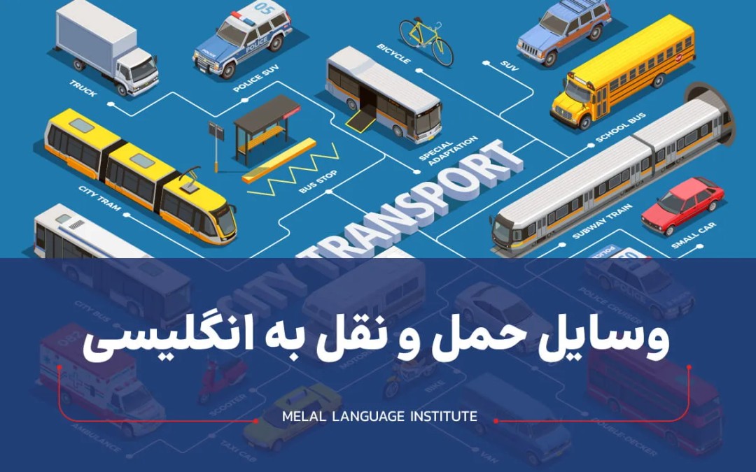وسایل نقلیه عمومی به انگلیسی