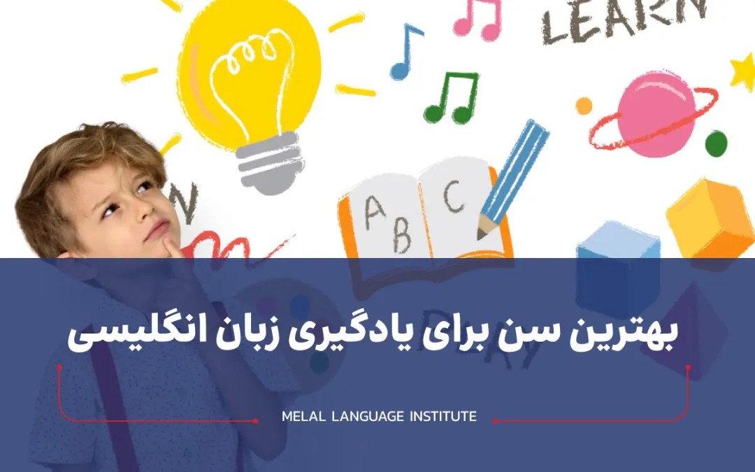 بهترین سن یادگیری زبان انگلیسی