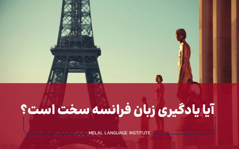 آیا یادگیری زبان فرانسه سخت است؟