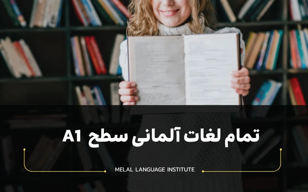 لغات آلمانی سطح a1