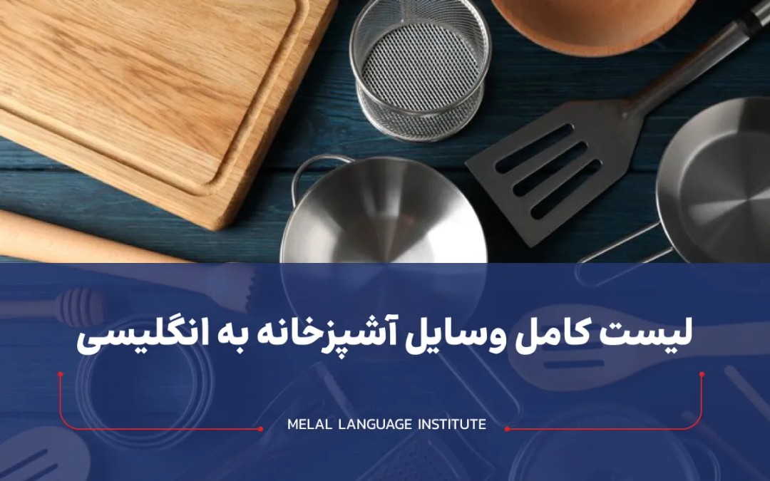 وسایل آشپزخانه به انگلیسی