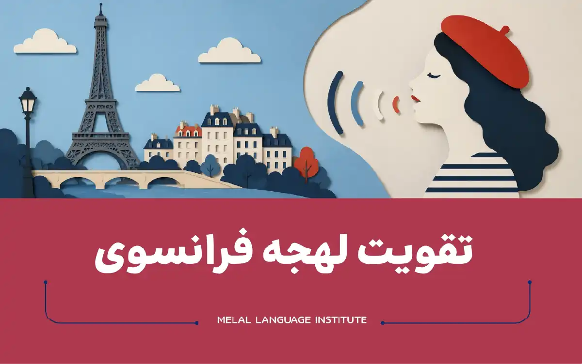 تقویت لهجه فرانسوی با روشهای کاربردی و تمرین تلفظ صحیح