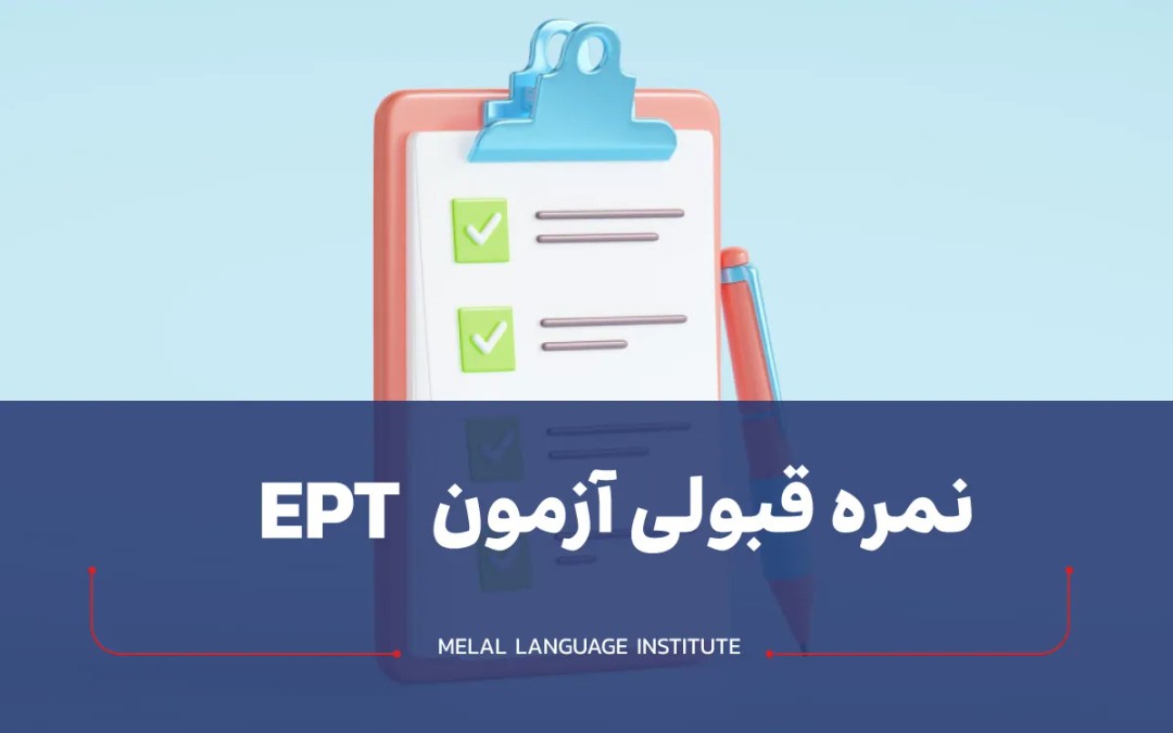 نمره قبولی آزمون ept