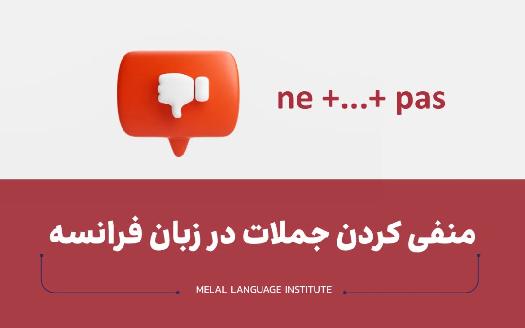 منفی کردن جملات در زبان فرانسه