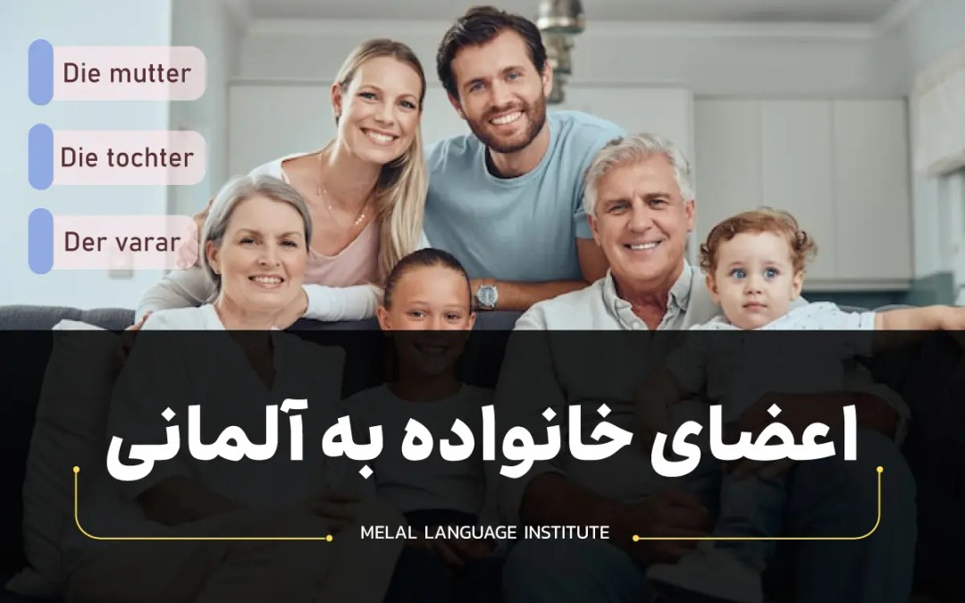 اعضای خانواده به آلمانی