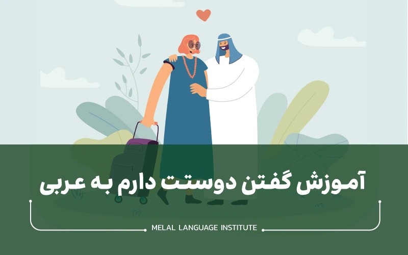 آموزش گفتن دوستت دارم به عربی با جملات کاربردی + معنی