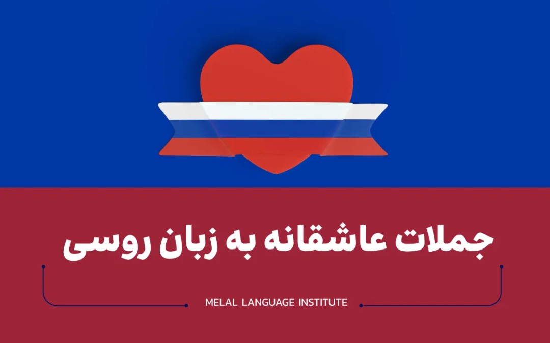 جمله عاشقانه به زبان روسی