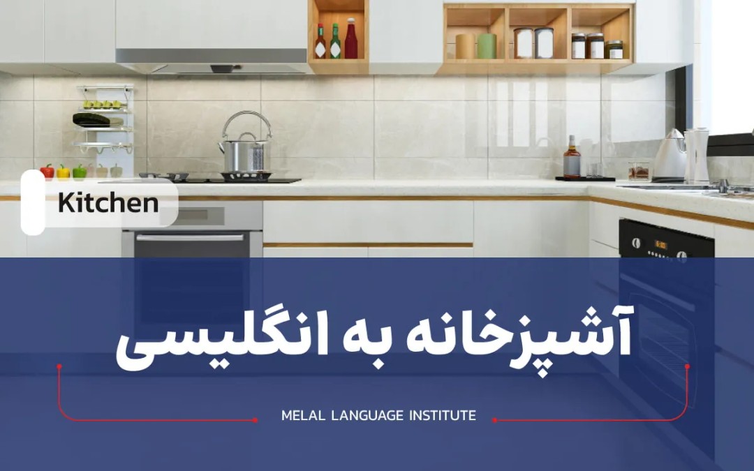آشپزخانه به انگلیسی