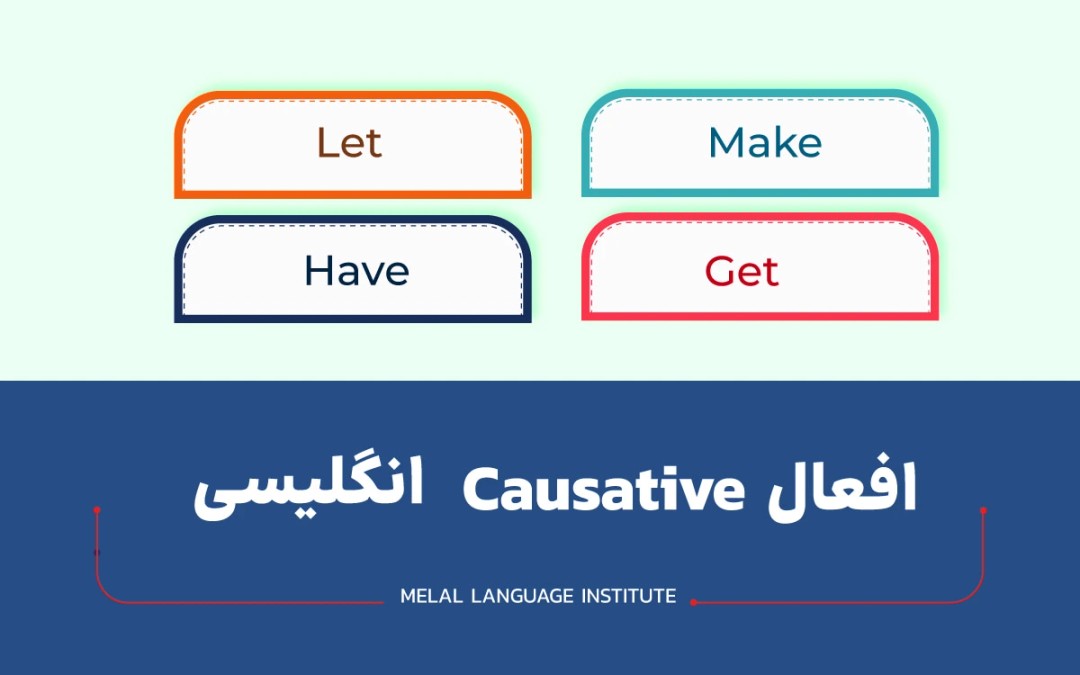 گرامر افعال سببی انگلیسی