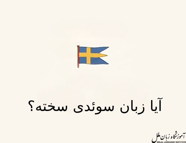 آیا زبان سوئدی سخته؟ | تفاوت زبان سوئدی و انگلیسی