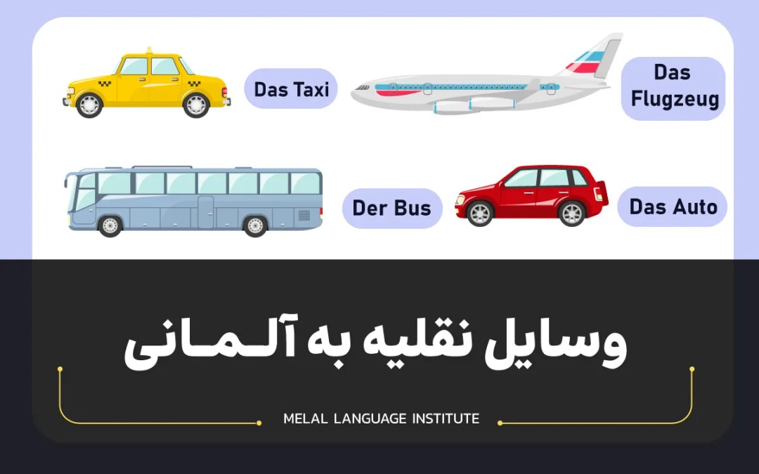 وسایل نقلیه به آلمانی
