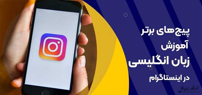 10 پیج برتر اینستاگرام آموزش زبان انگلیسی