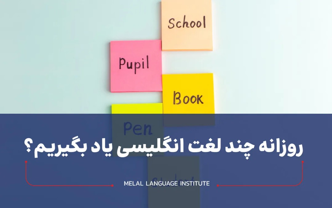 روزانه چند لغت انگلیسی یاد بگیریم
