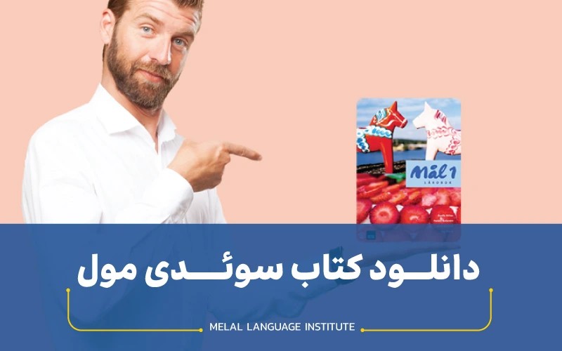 دانلود کتاب سوئدی مول