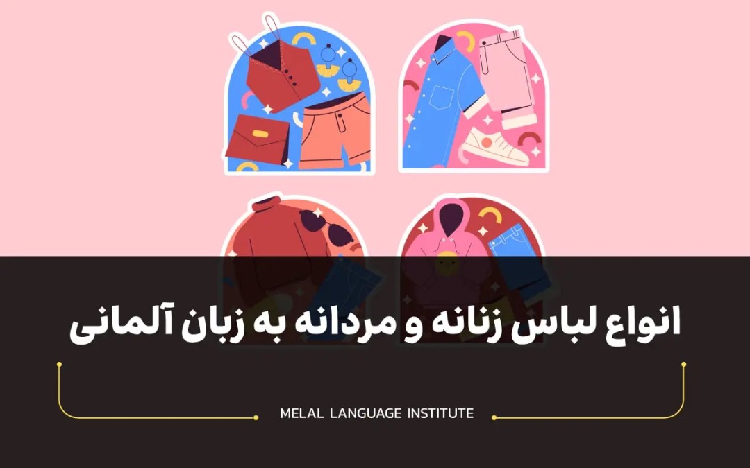 لباس ها به زبان آلمانی
