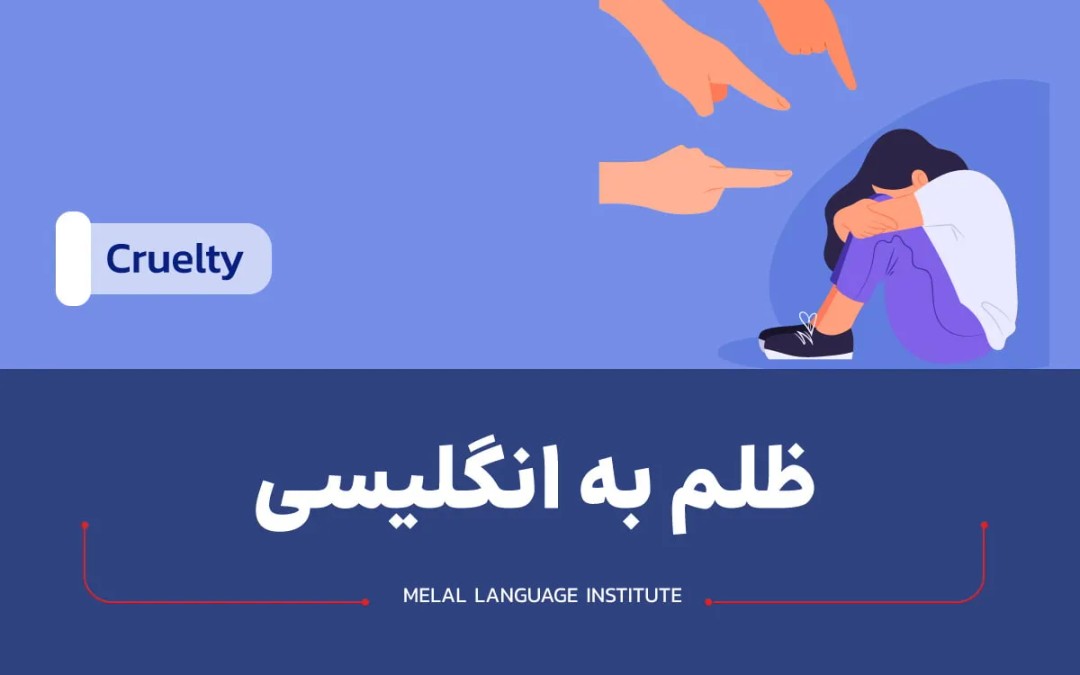 ظلم به انگلیسی