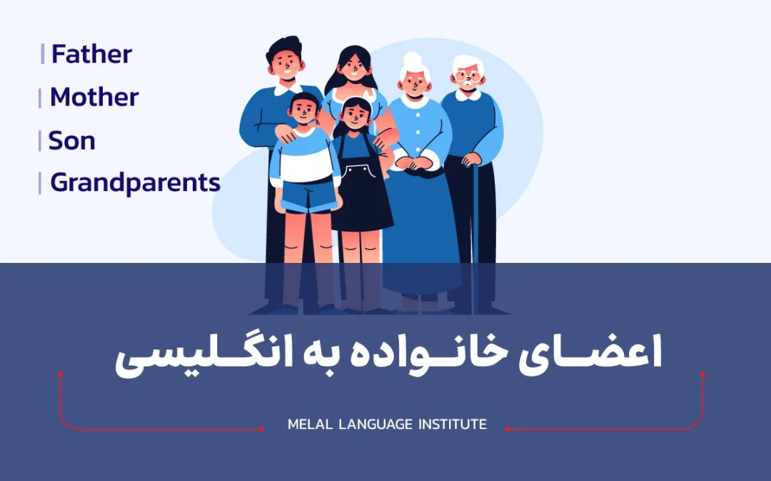 اعضای خانواده به انگلیسی