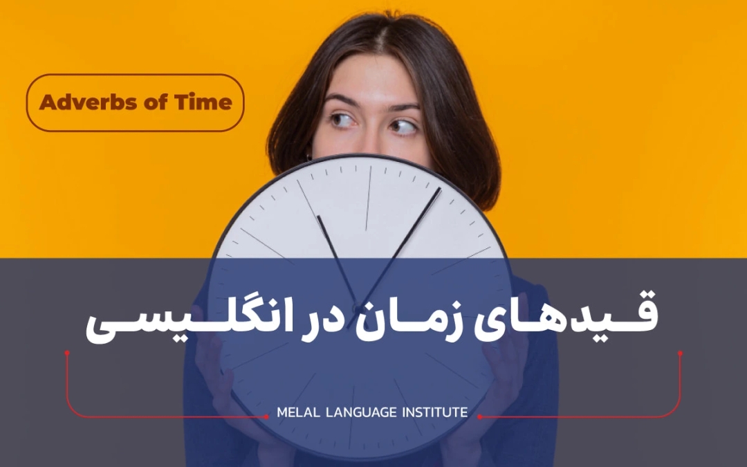 قیدهای زمان در زبان انگلیسی
