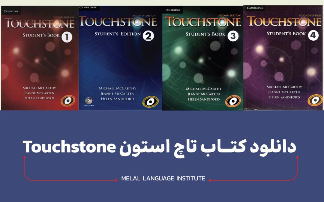 (کتاب تاچ استون | جواب + فایل صوتی (ویرایش آخر