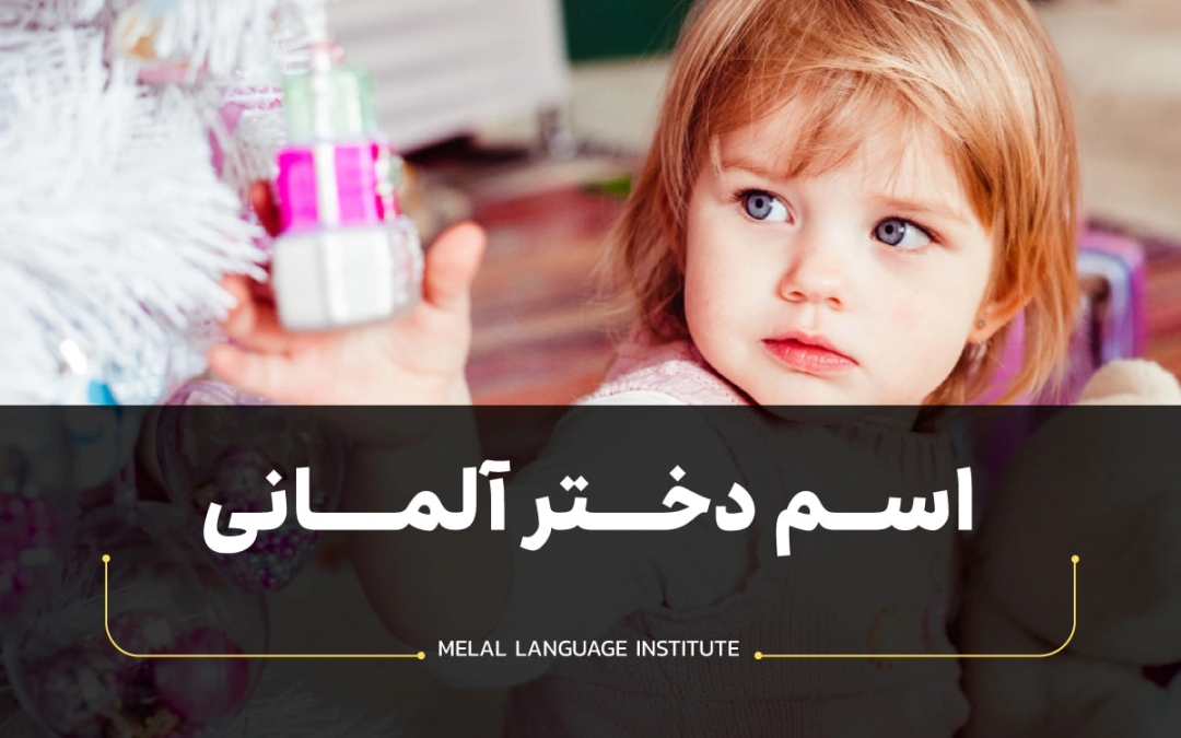 اسم دختر به زبان آلمانی