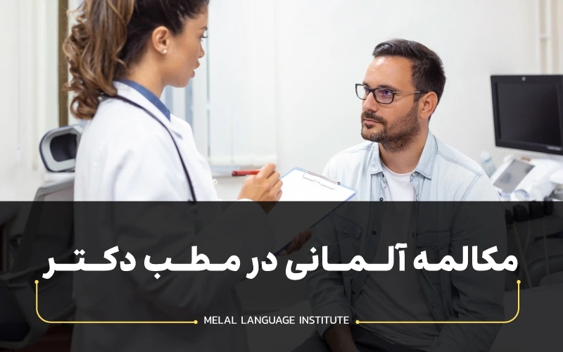 مکالمه آلمانی در مطب دکتر