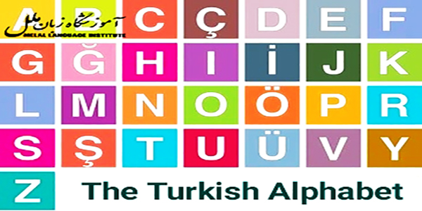 حروف الفبای ترکی استانبولی