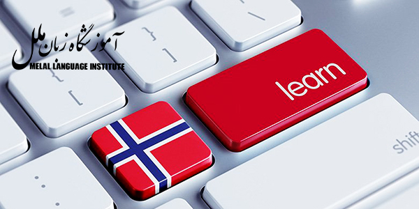دلایل یادگیری زبان نروژی