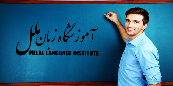 بهترین آموزشگاه زبان در پیروزی