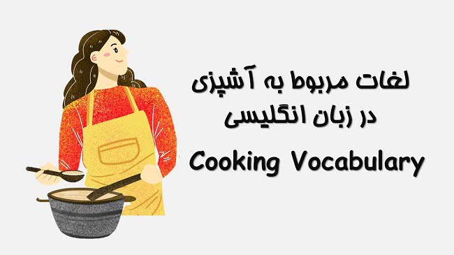 اصطلاحات آشپزی به انگلیسی