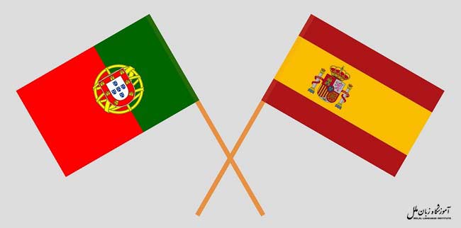 تفاوت زبان پرتغالی و اسپانیایی