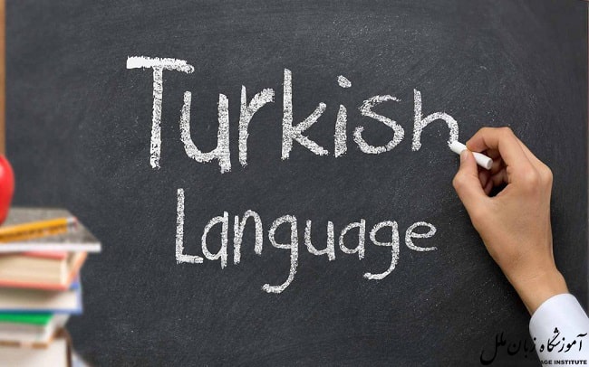 آموزش زبان ترکی استانبولی در ۳۰ روز