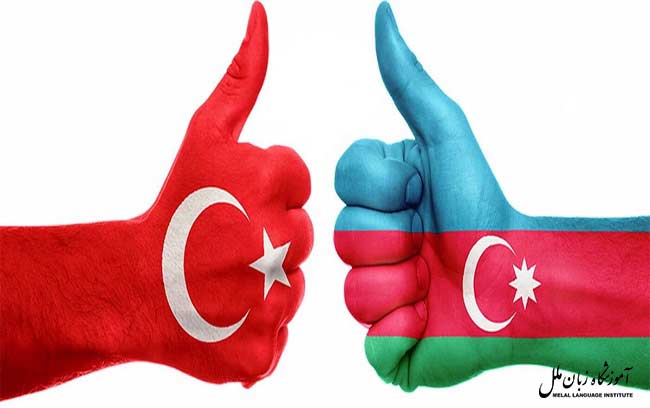 تفاوت ترکی استانبولی با ترکی آذری