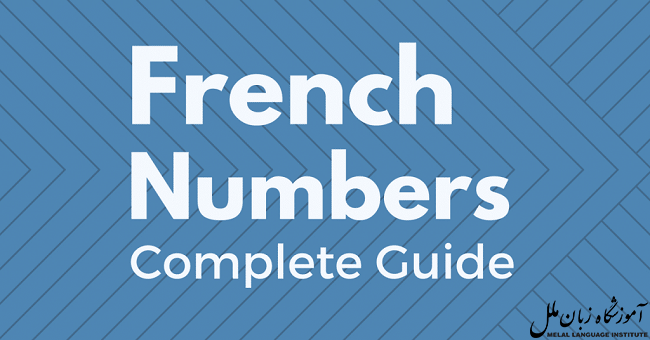 آموزش اعداد فرانسوی