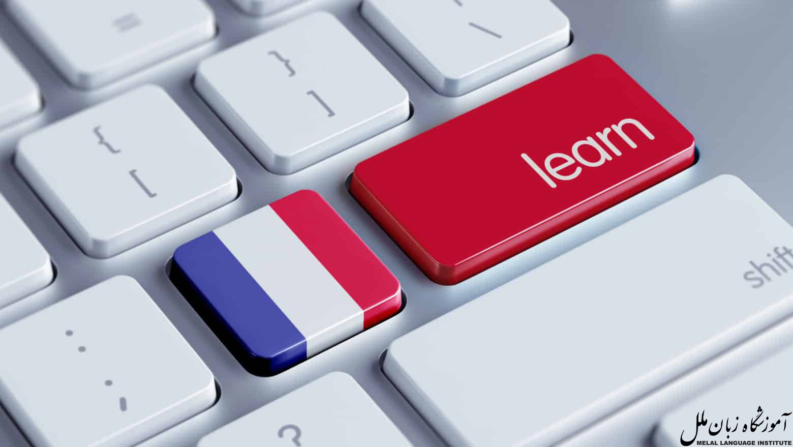 جدیدترین متد آموزش زبان فرانسه