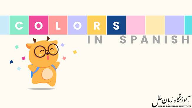 انواع رنگ ها به اسپانیایی