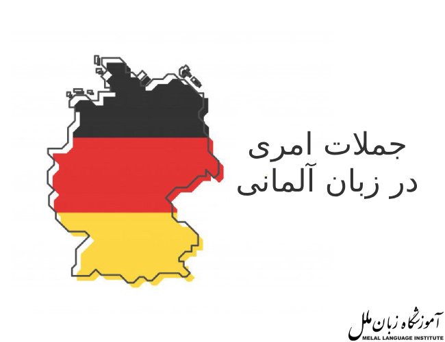 جملات امری در زبان آلمانی