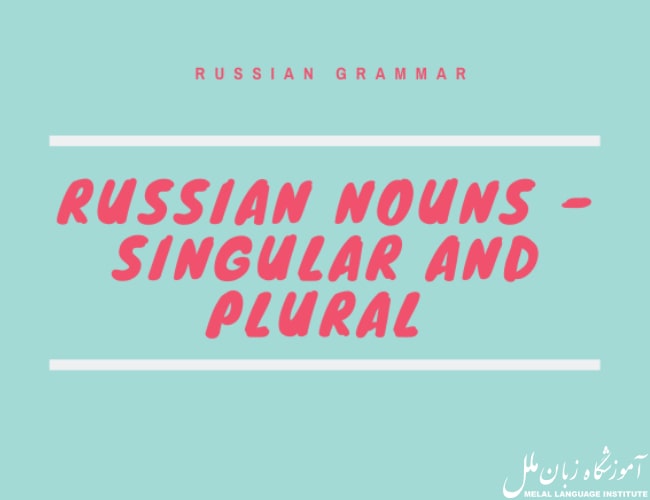 نحوه جمع بستن اسامی در زبان روسی