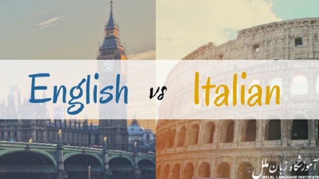 تفاوت زبان ایتالیایی و انگلیسی