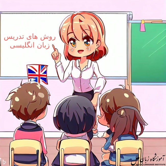 روش های تدریس زبان انگلیسی