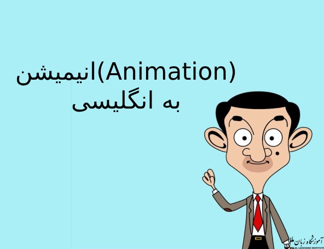 انیمیشن به انگلیسی