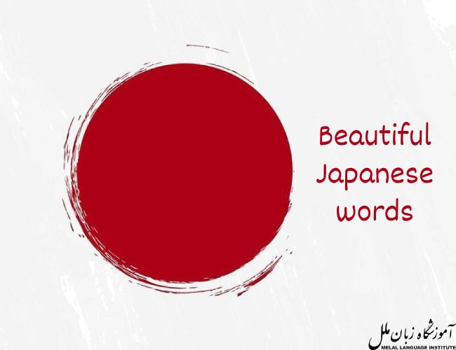کلمات زیبای ژاپنی